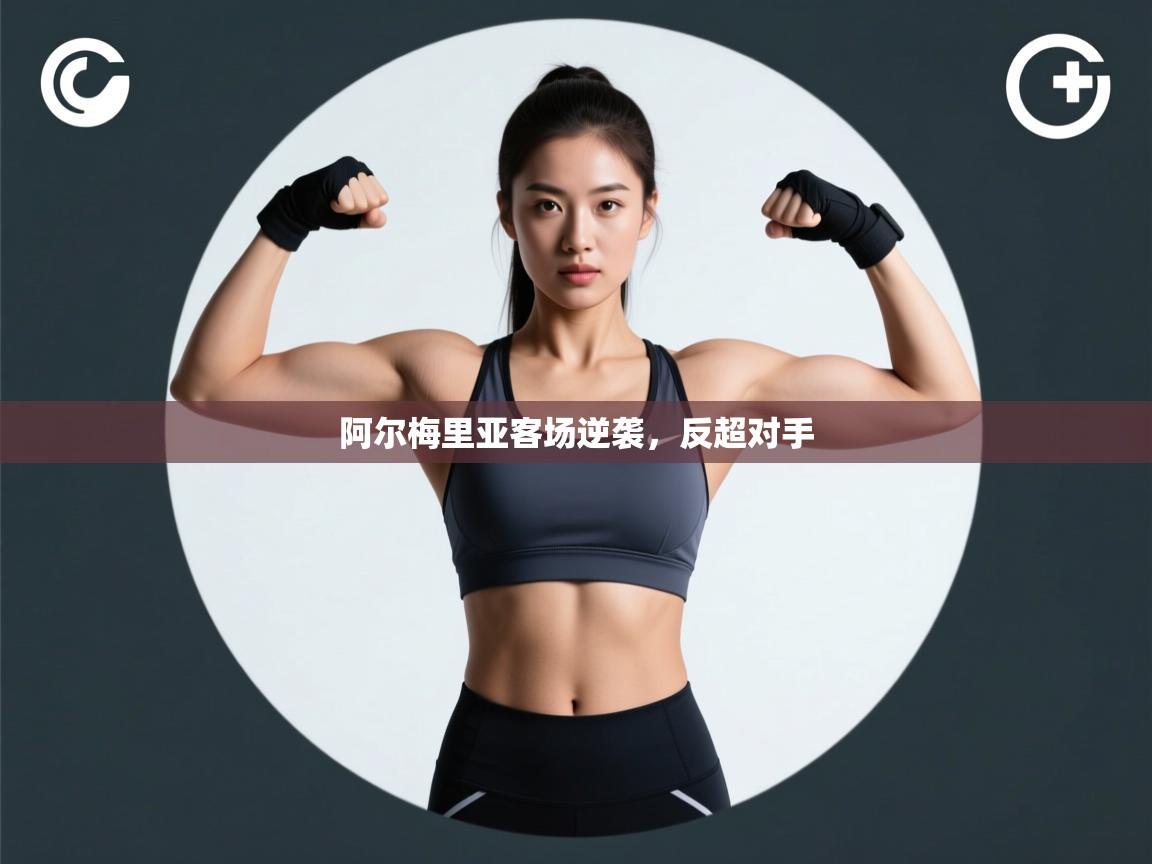 阿尔梅里亚客场逆袭，反超对手