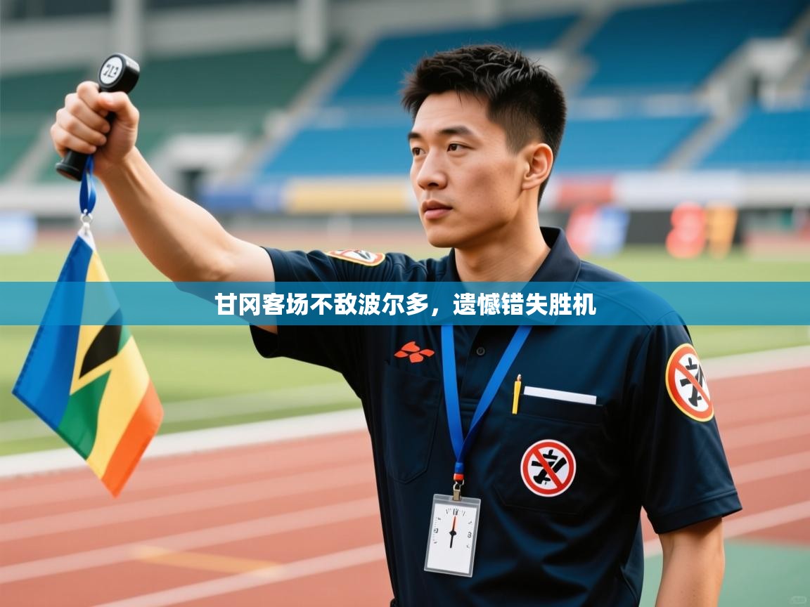 甘冈客场不敌波尔多,遗憾错失胜机 第2张