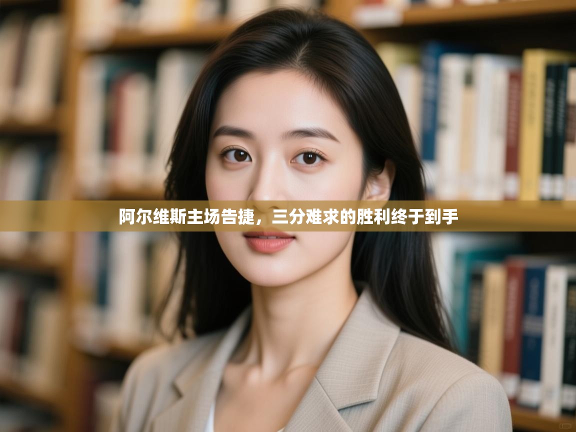 阿尔维斯主场告捷,三分难求的胜利终于到手 第1张