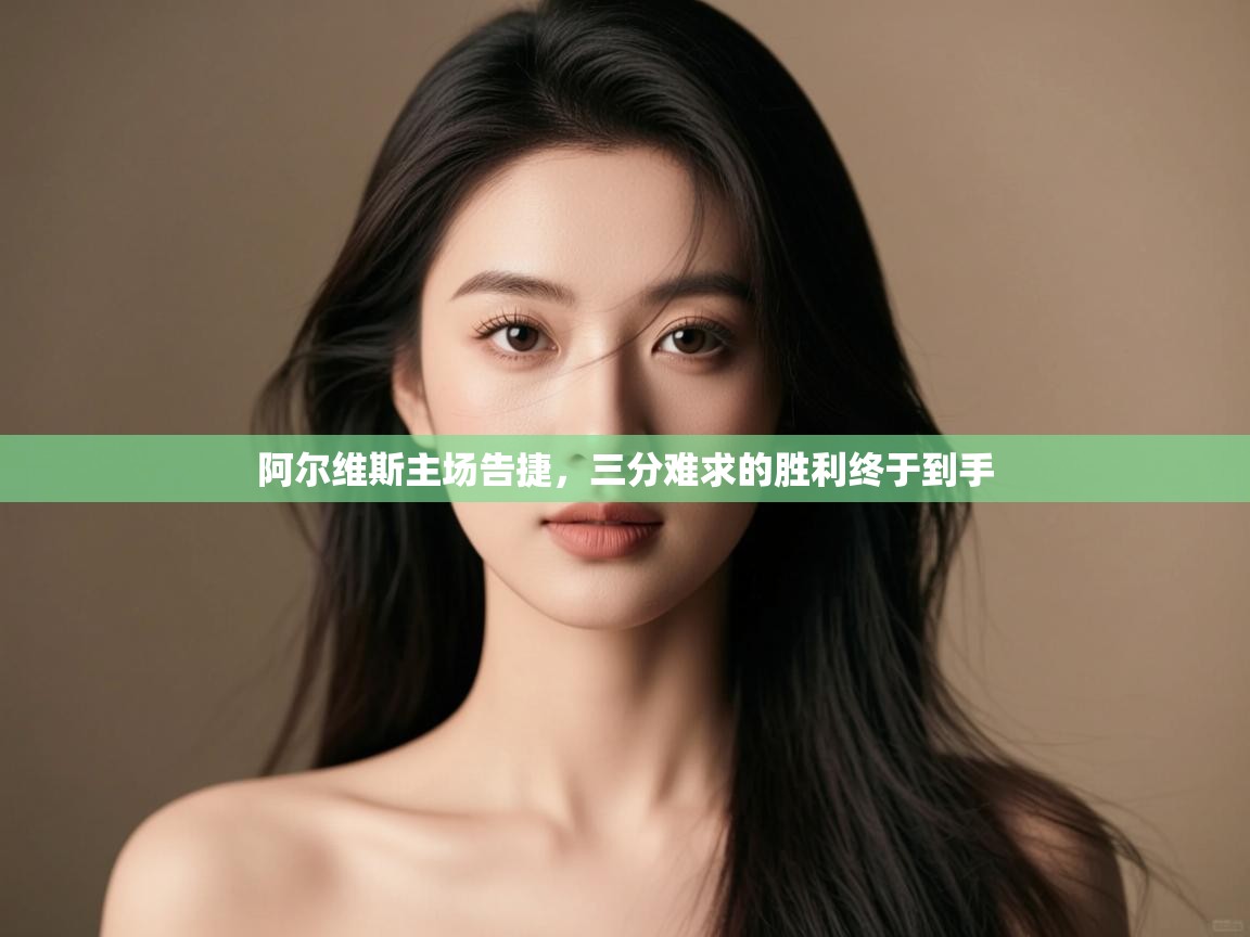 阿尔维斯主场告捷,三分难求的胜利终于到手 第2张