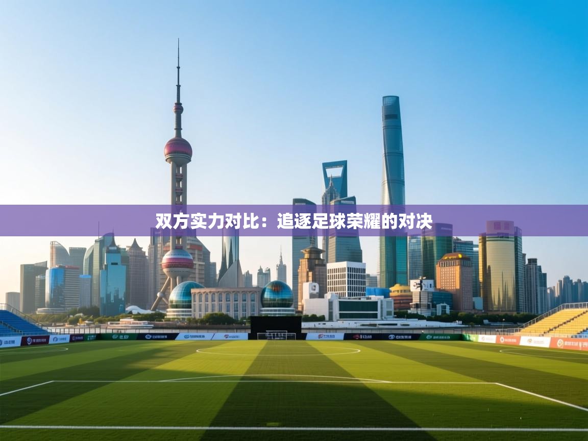 双方实力对比：追逐足球荣耀的对决