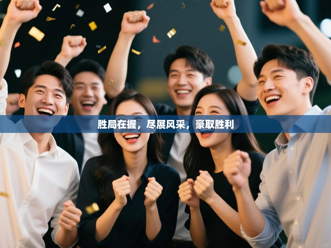 胜局在握，尽展风采，豪取胜利  第1张