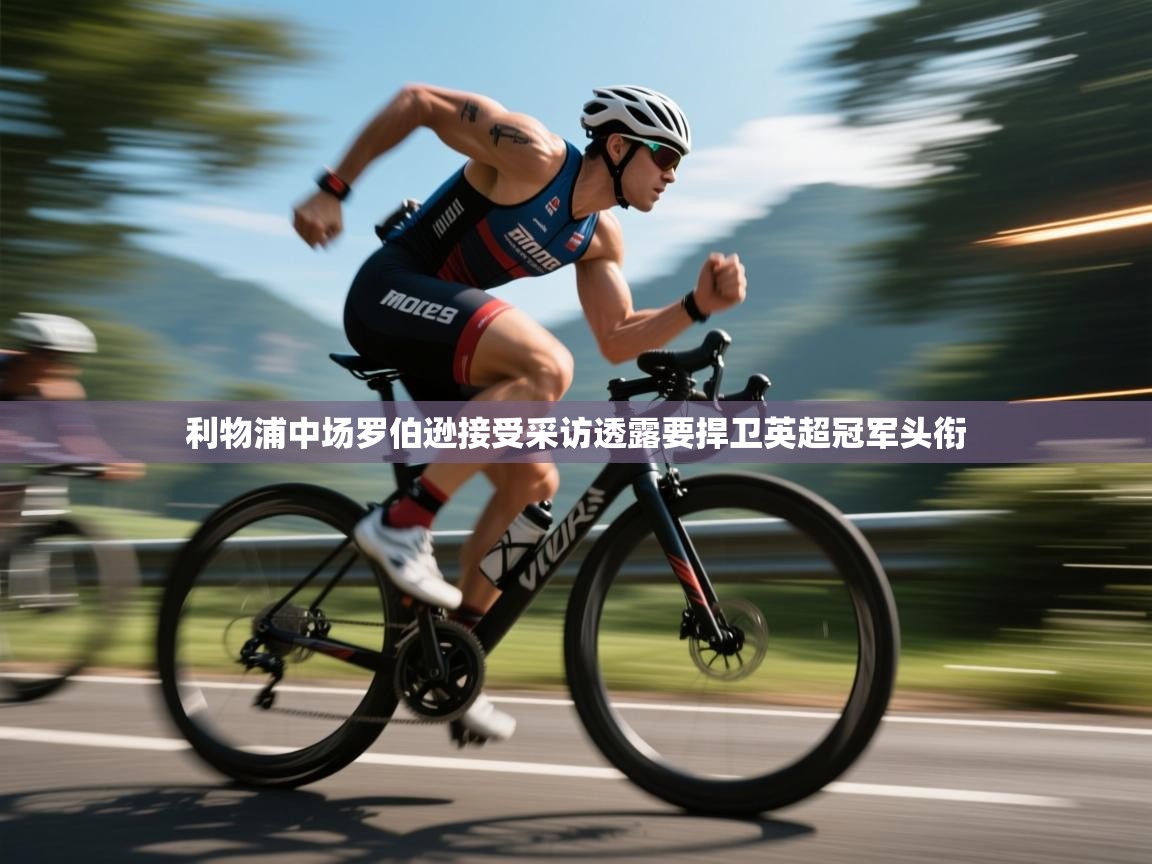 利物浦中场罗伯逊接受采访透露要捍卫英超冠军头衔