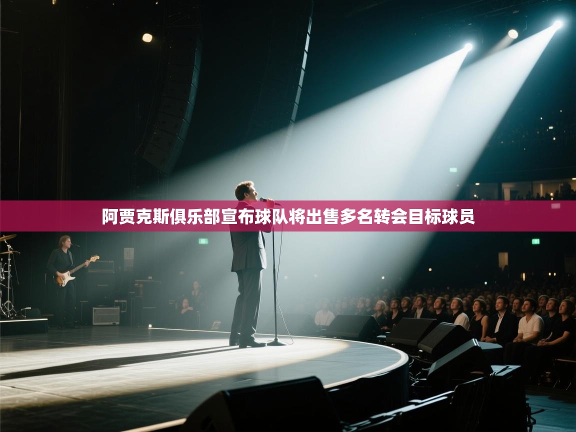 阿贾克斯俱乐部宣布球队将出售多名转会目标球员