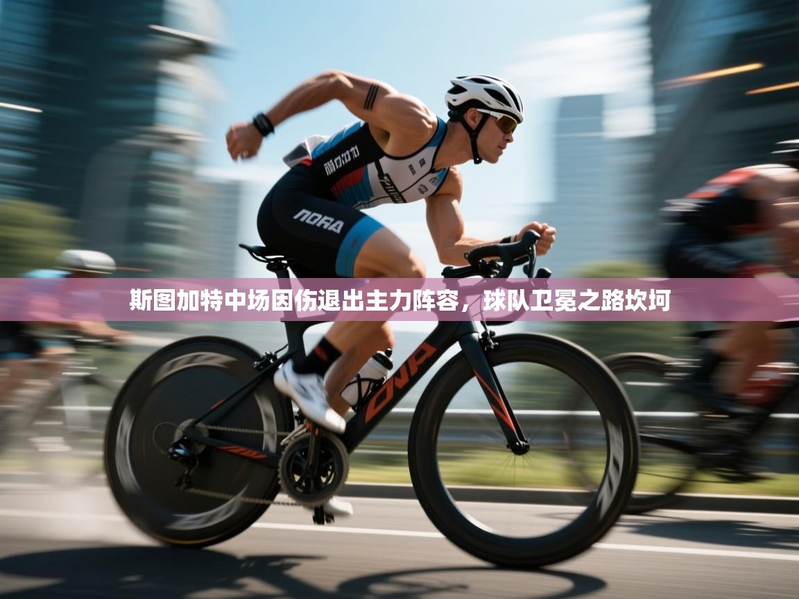 斯图加特中场因伤退出主力阵容，球队卫冕之路坎坷