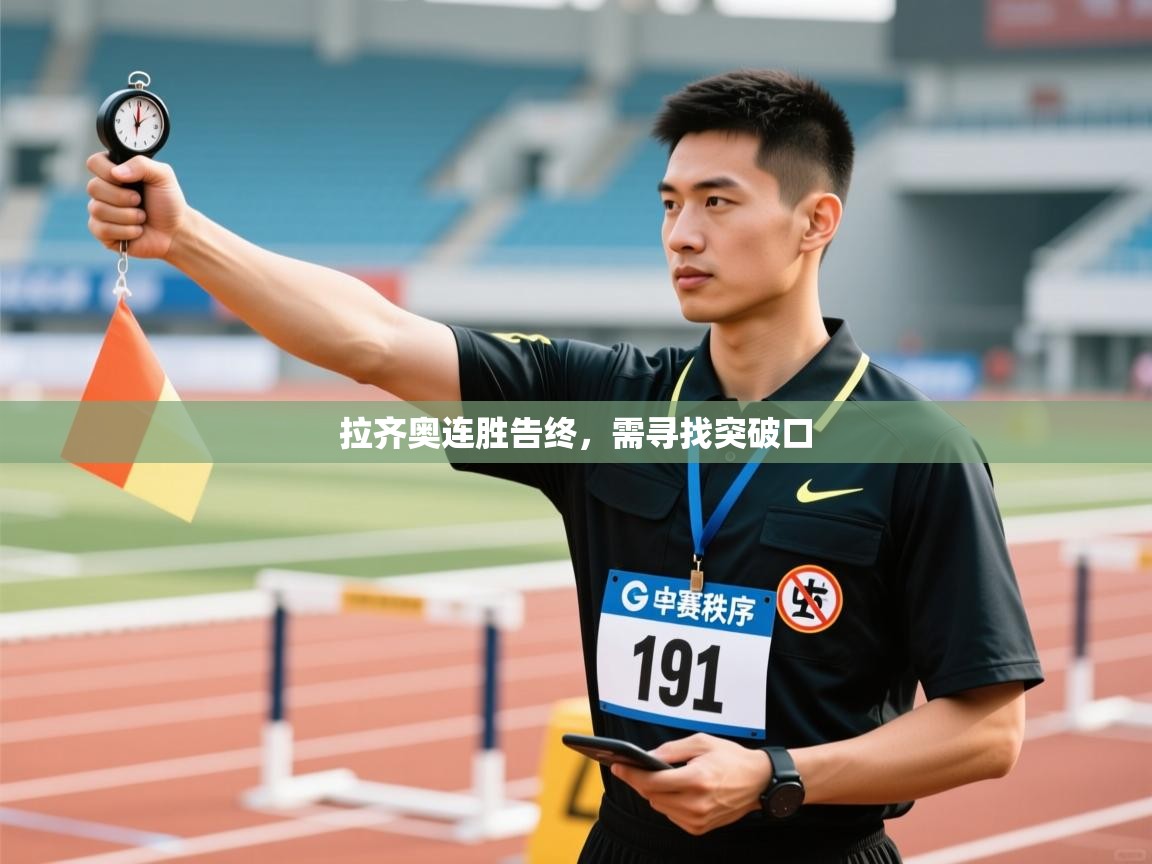 拉齐奥连胜告终，需寻找突破口