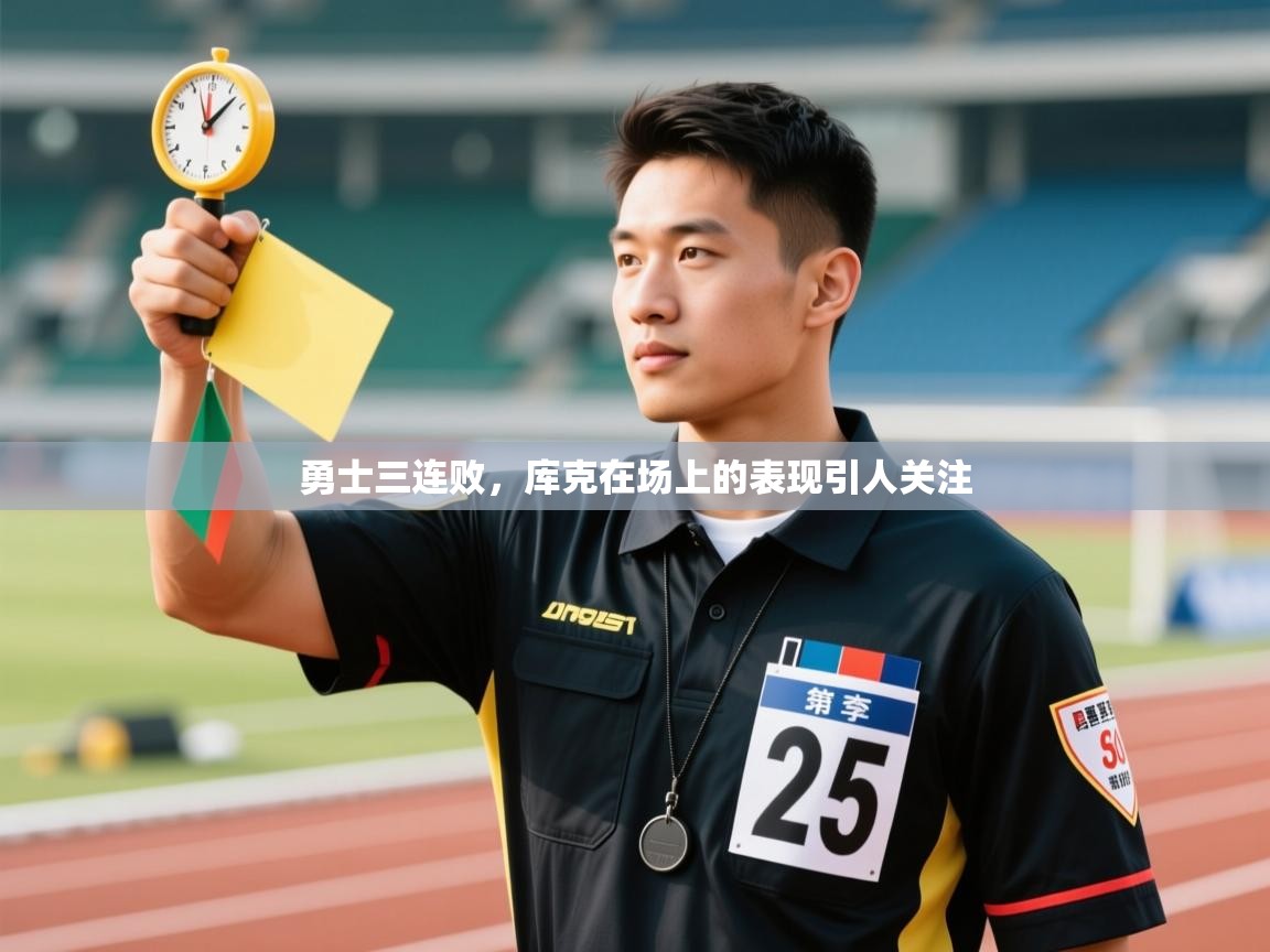 勇士三连败，库克在场上的表现引人关注  第1张