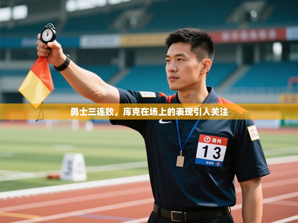 勇士三连败，库克在场上的表现引人关注  第2张