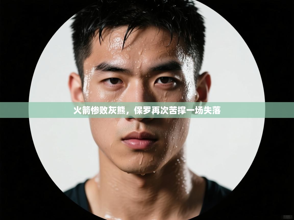 火箭惨败灰熊，保罗再次苦撑一场失落