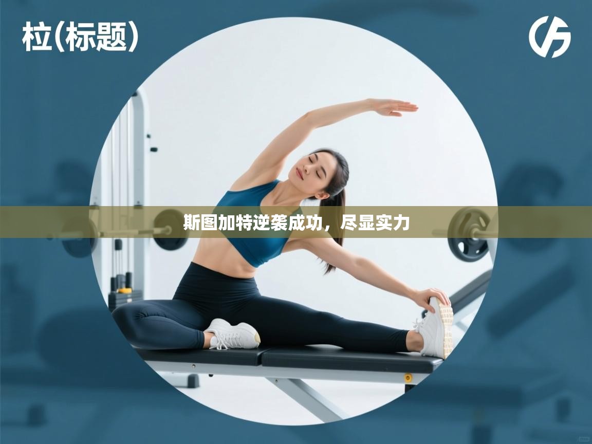 斯图加特逆袭成功，尽显实力  第2张