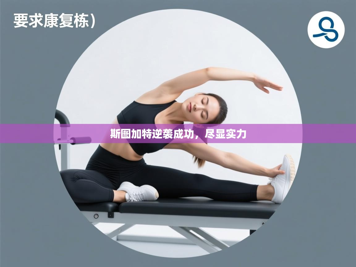 斯图加特逆袭成功，尽显实力  第1张