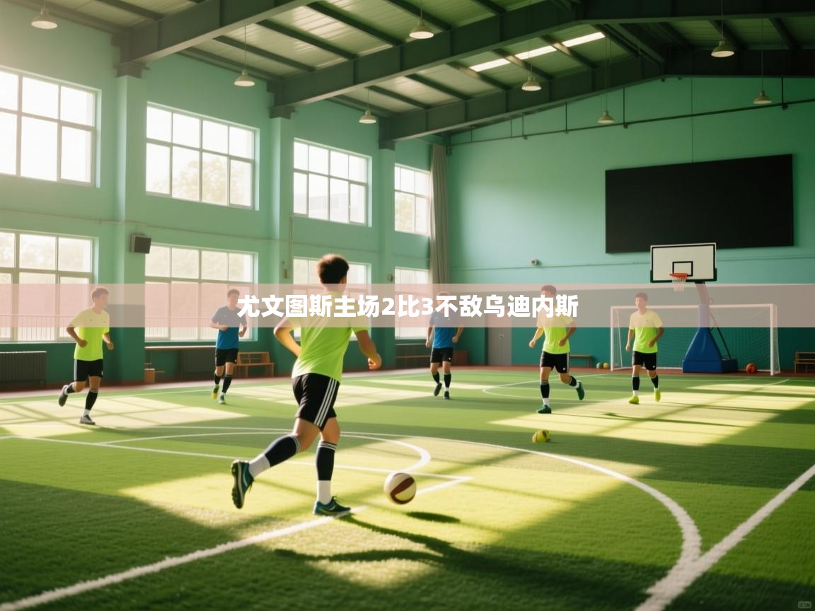 尤文图斯主场2比3不敌乌迪内斯  第1张