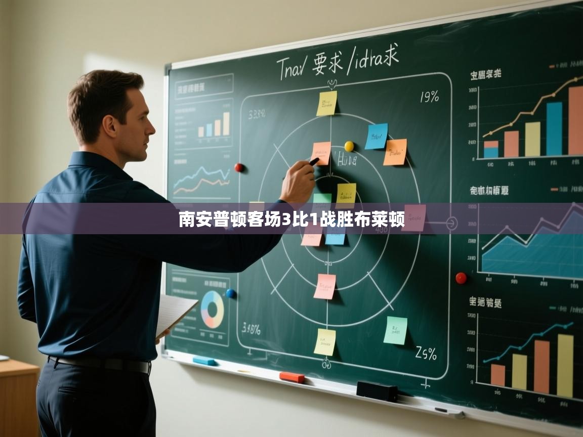 南安普顿客场3比1战胜布莱顿  第1张