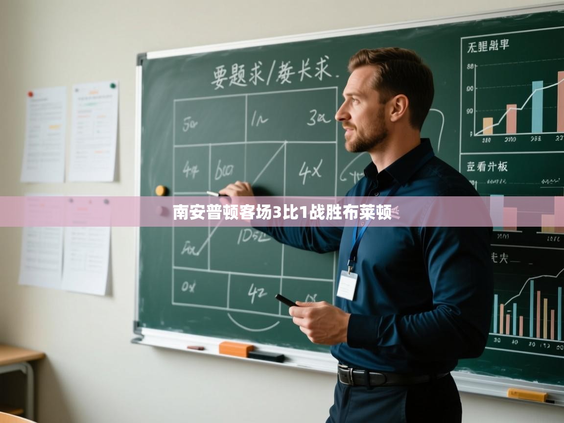 南安普顿客场3比1战胜布莱顿  第2张
