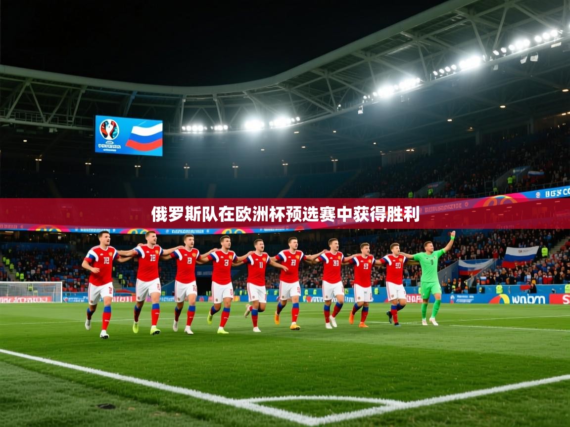 俄罗斯队在欧洲杯预选赛中获得胜利