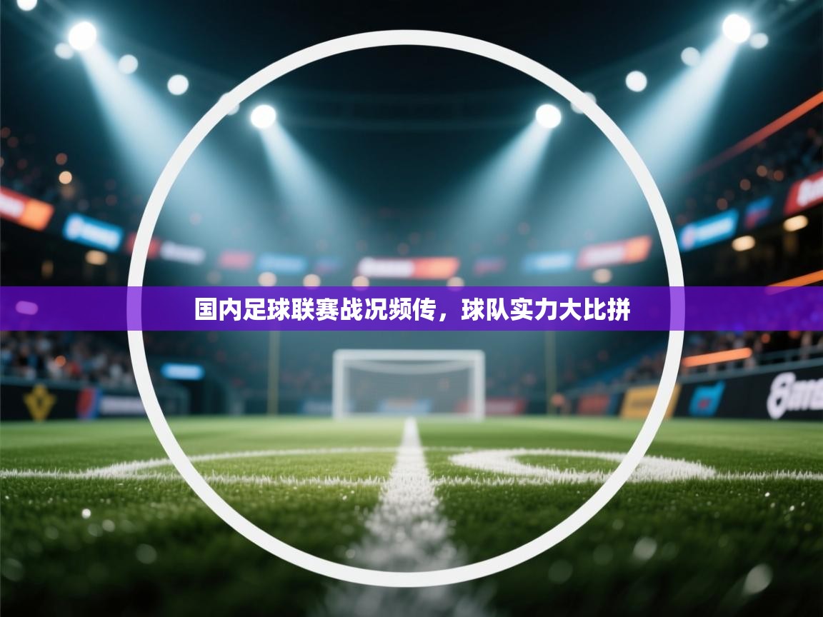 国内足球联赛战况频传，球队实力大比拼  第2张