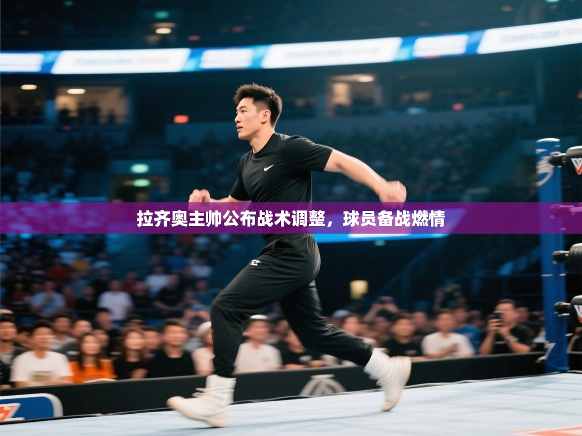 拉齐奥主帅公布战术调整，球员备战燃情