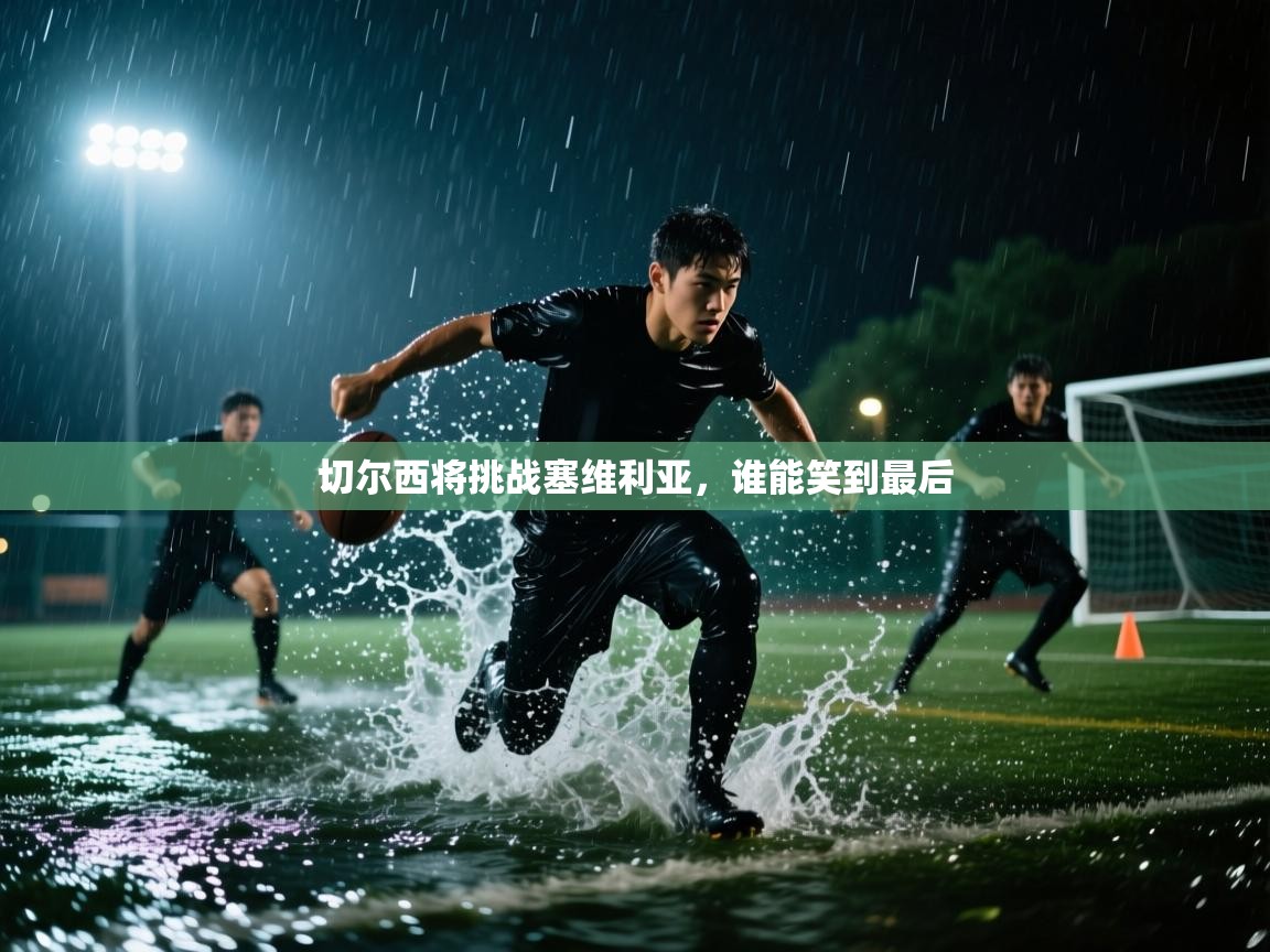 切尔西将挑战塞维利亚，谁能笑到最后  第2张