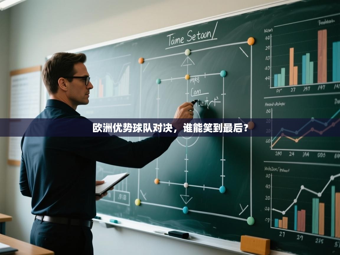 欧洲优势球队对决，谁能笑到最后？