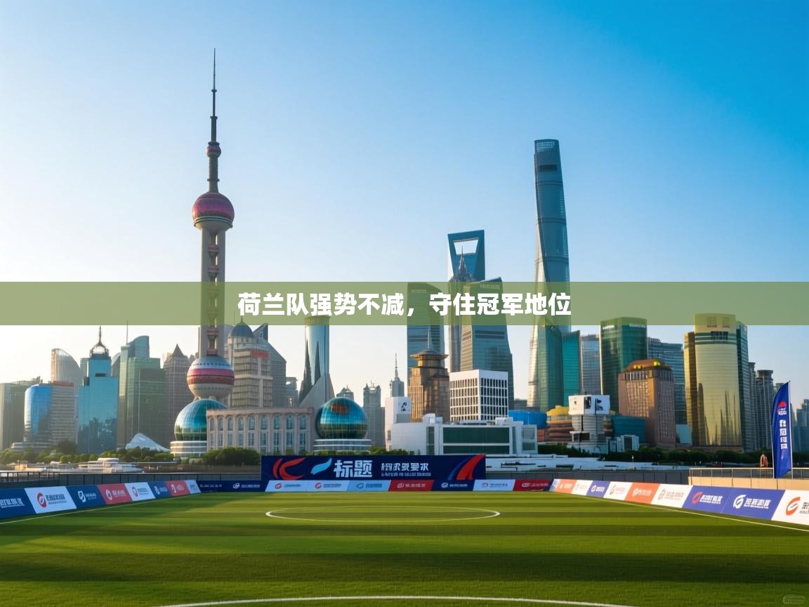 荷兰队强势不减，守住冠军地位