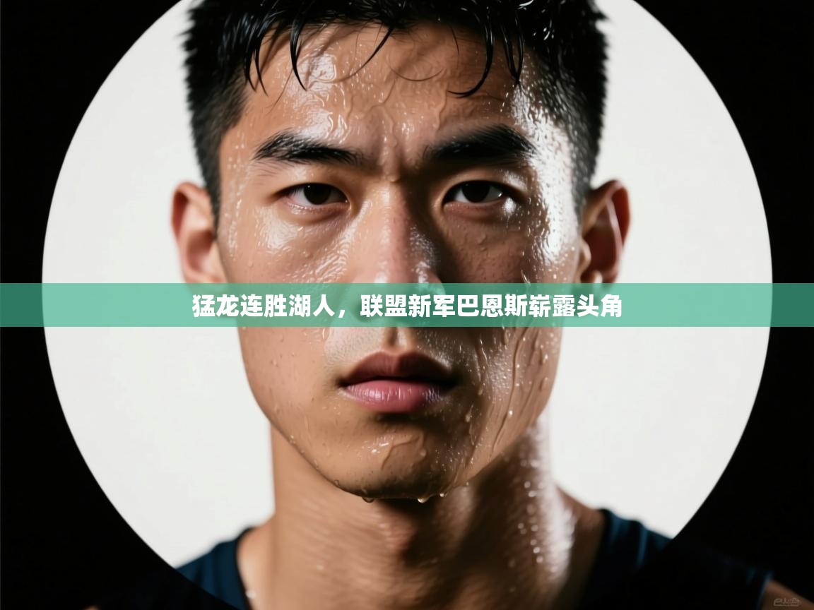 猛龙连胜湖人，联盟新军巴恩斯崭露头角