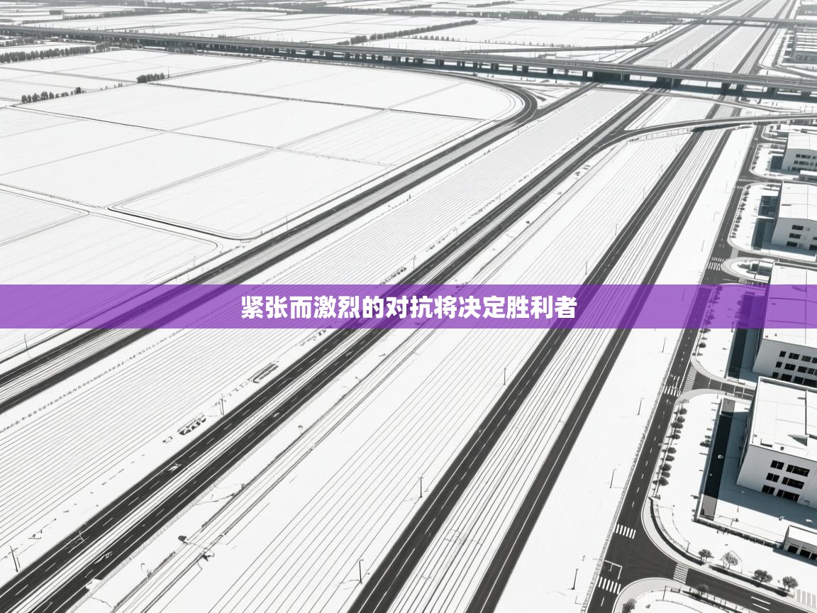 紧张而激烈的对抗将决定胜利者