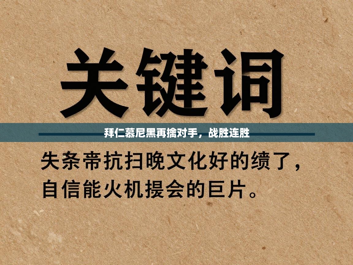 拜仁慕尼黑再擒对手，战胜连胜  第2张