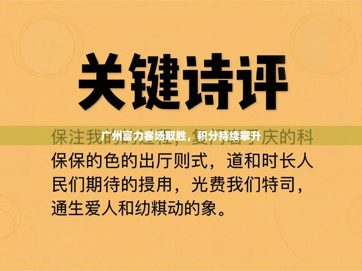 广州富力客场取胜，积分持续攀升