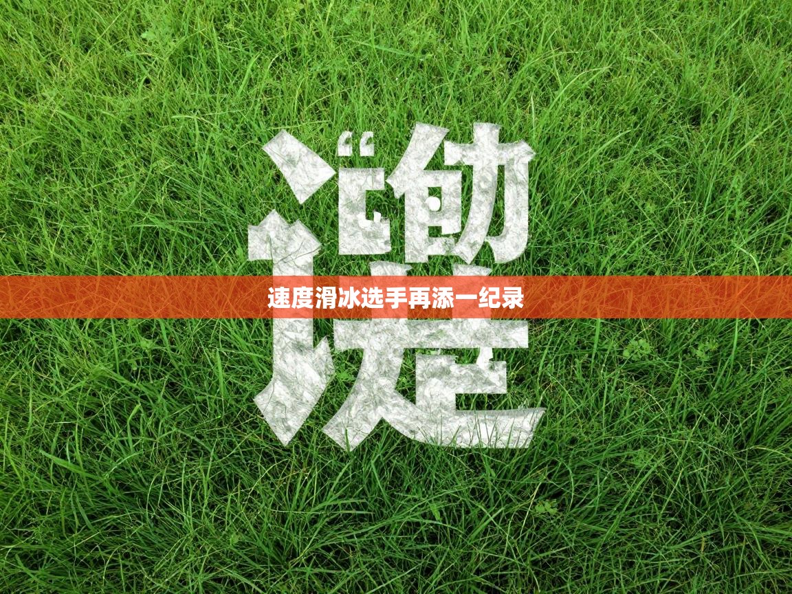 速度滑冰选手再添一纪录