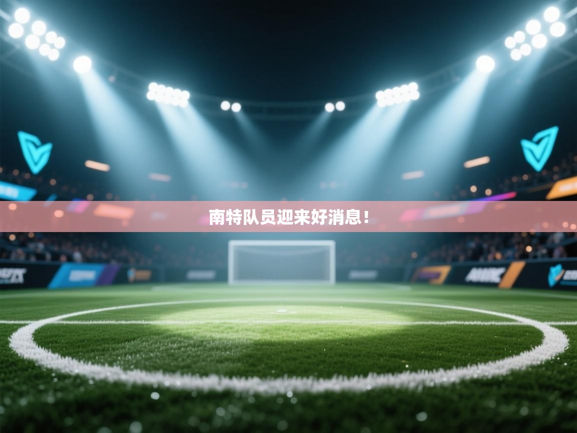 南特队员迎来好消息！