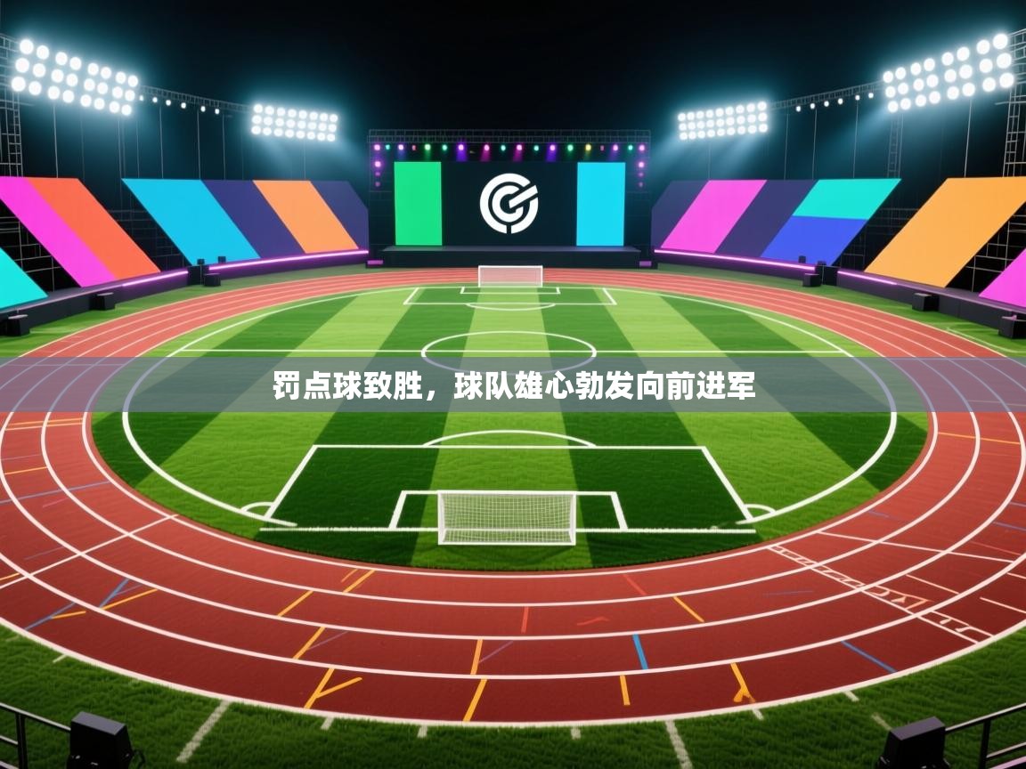 罚点球致胜，球队雄心勃发向前进军
