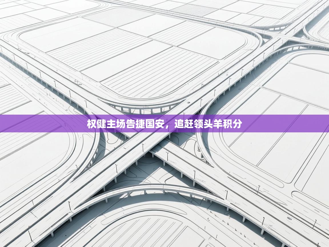 权健主场告捷国安,追赶领头羊积分 第2张