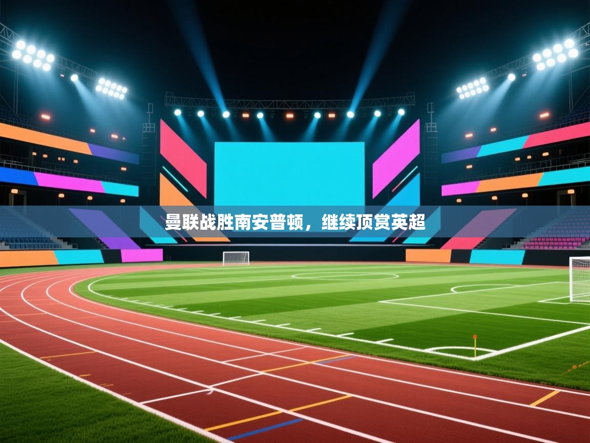 曼联战胜南安普顿，继续顶赏英超