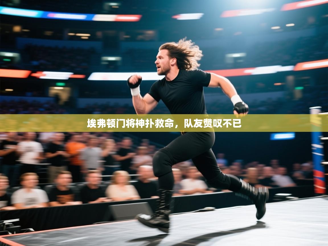 埃弗顿门将神扑救命，队友赞叹不已