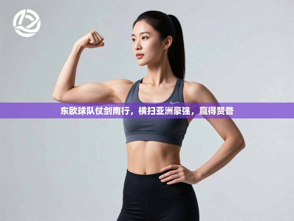 东欧球队仗剑南行，横扫亚洲豪强，赢得赞誉  第1张