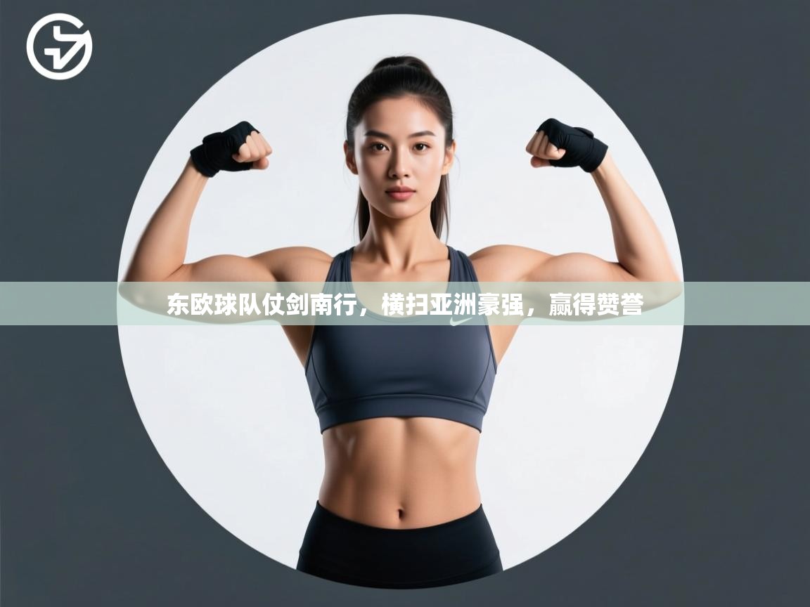 东欧球队仗剑南行，横扫亚洲豪强，赢得赞誉  第2张