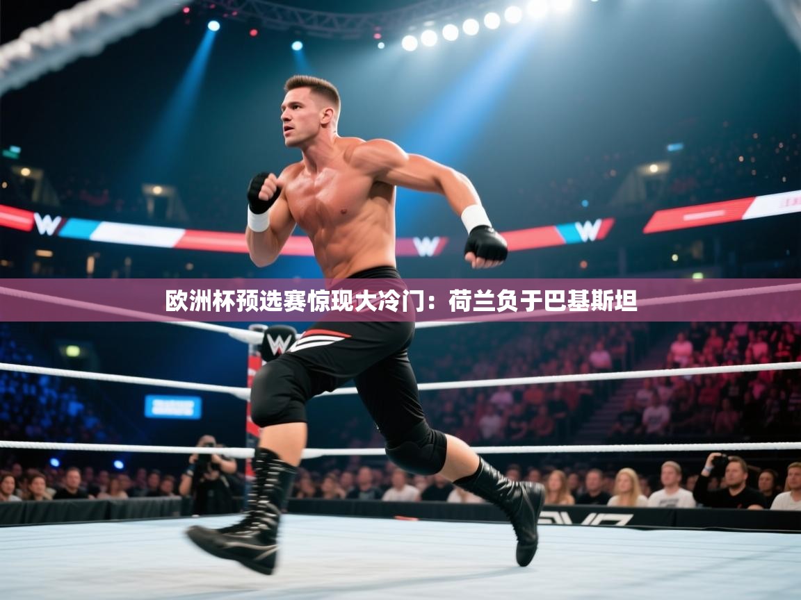 欧洲杯预选赛惊现大冷门：荷兰负于巴基斯坦