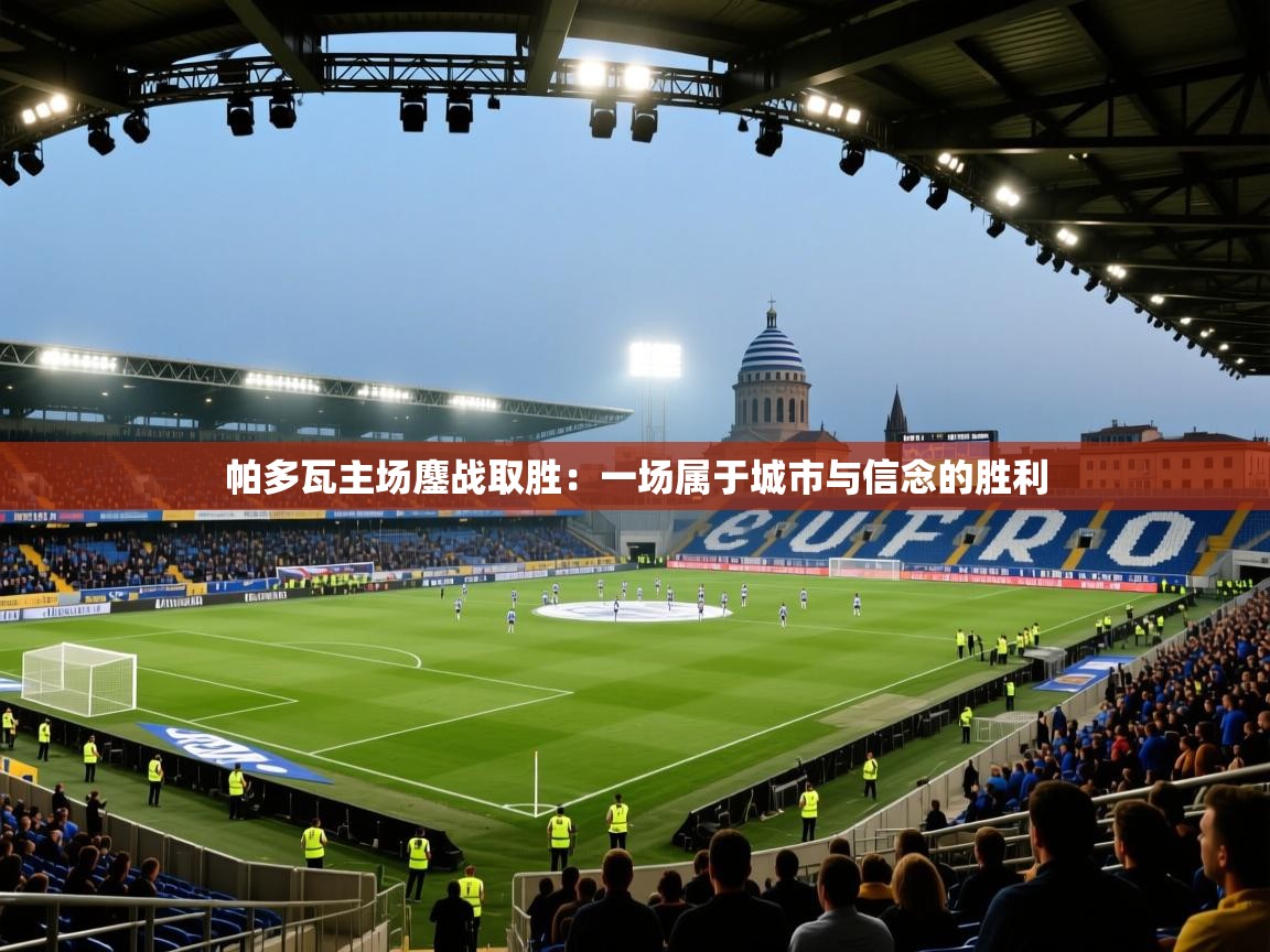 帕多瓦主场鏖战取胜：一场属于城市与信念的胜利  第1张