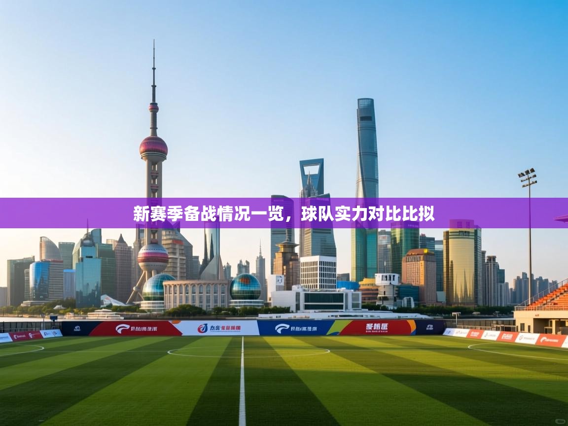 新赛季备战情况一览，球队实力对比比拟