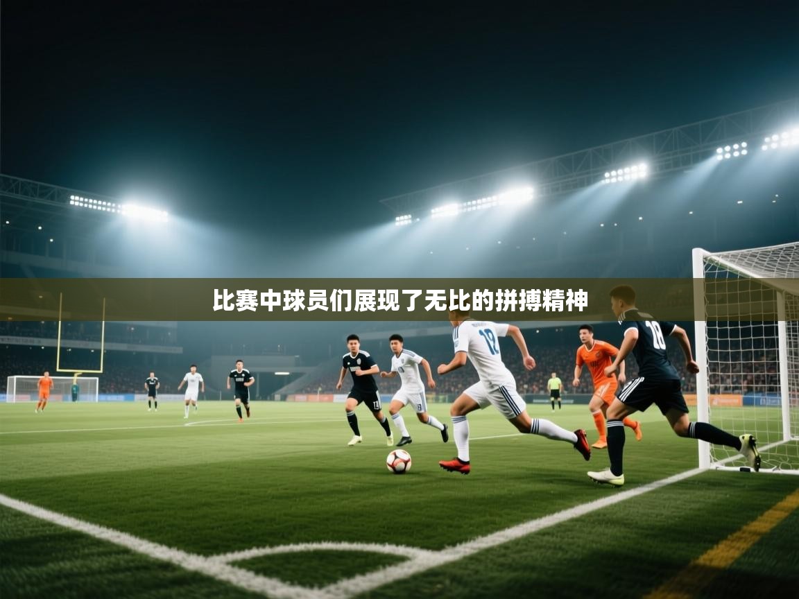 比赛中球员们展现了无比的拼搏精神