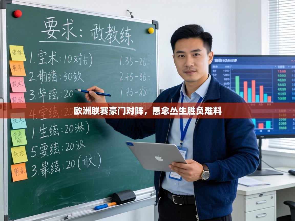 欧洲联赛豪门对阵，悬念丛生胜负难料