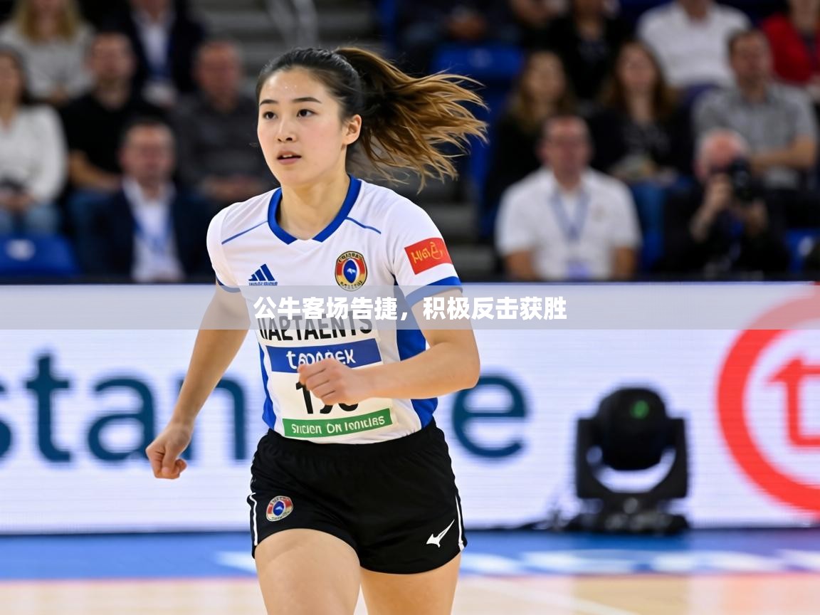 公牛客场告捷，积极反击获胜
