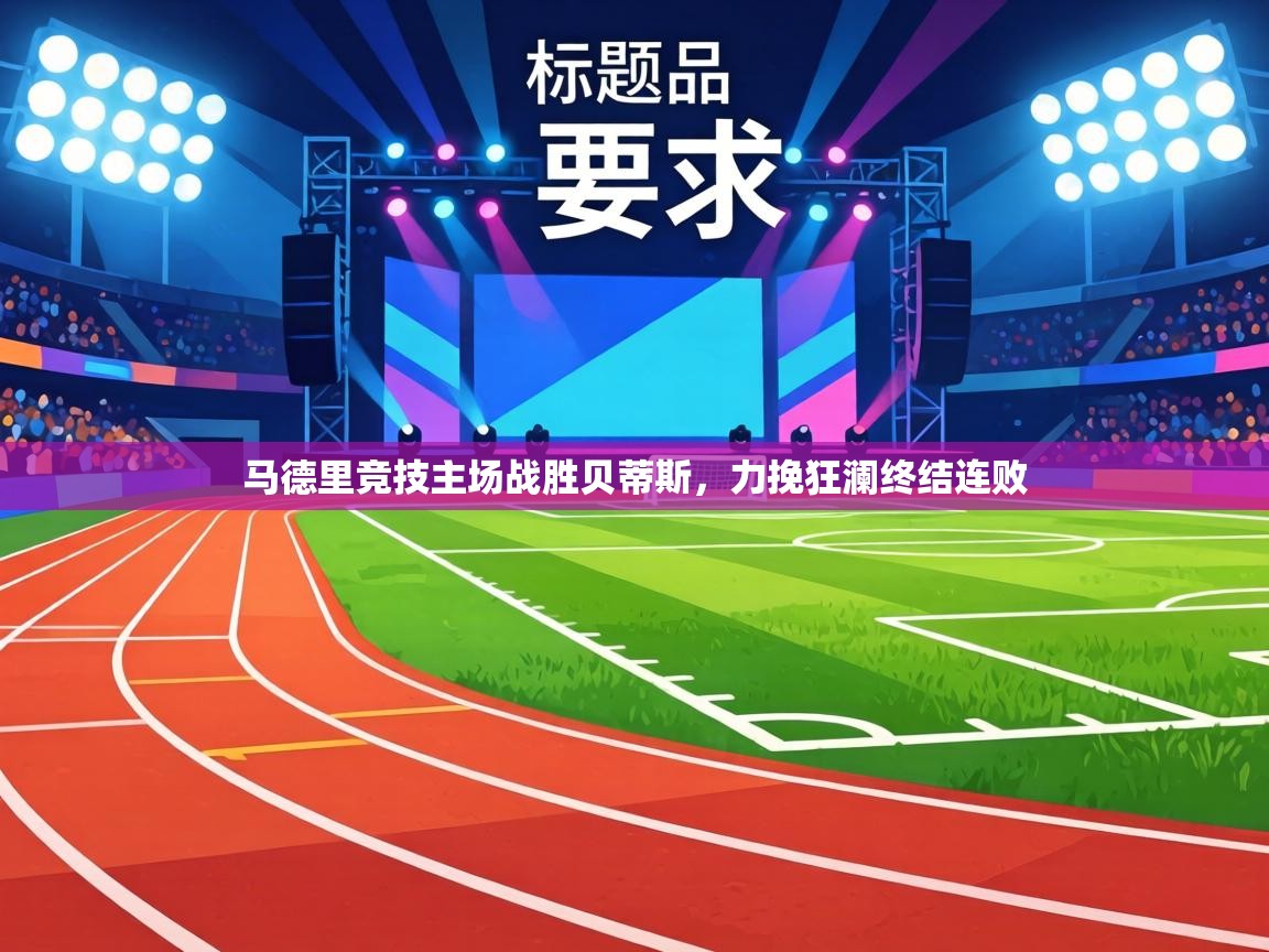 马德里竞技主场战胜贝蒂斯，力挽狂澜终结连败  第1张