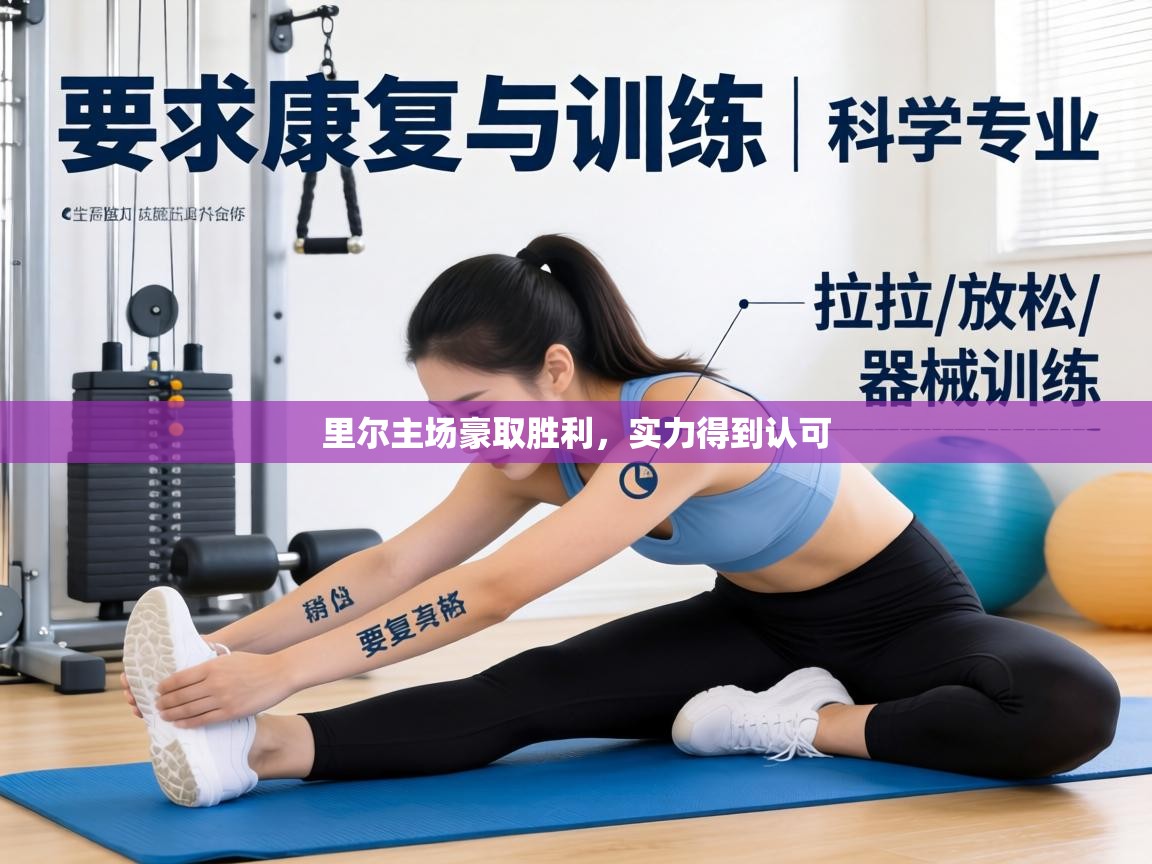 里尔主场豪取胜利,实力得到认可 第1张