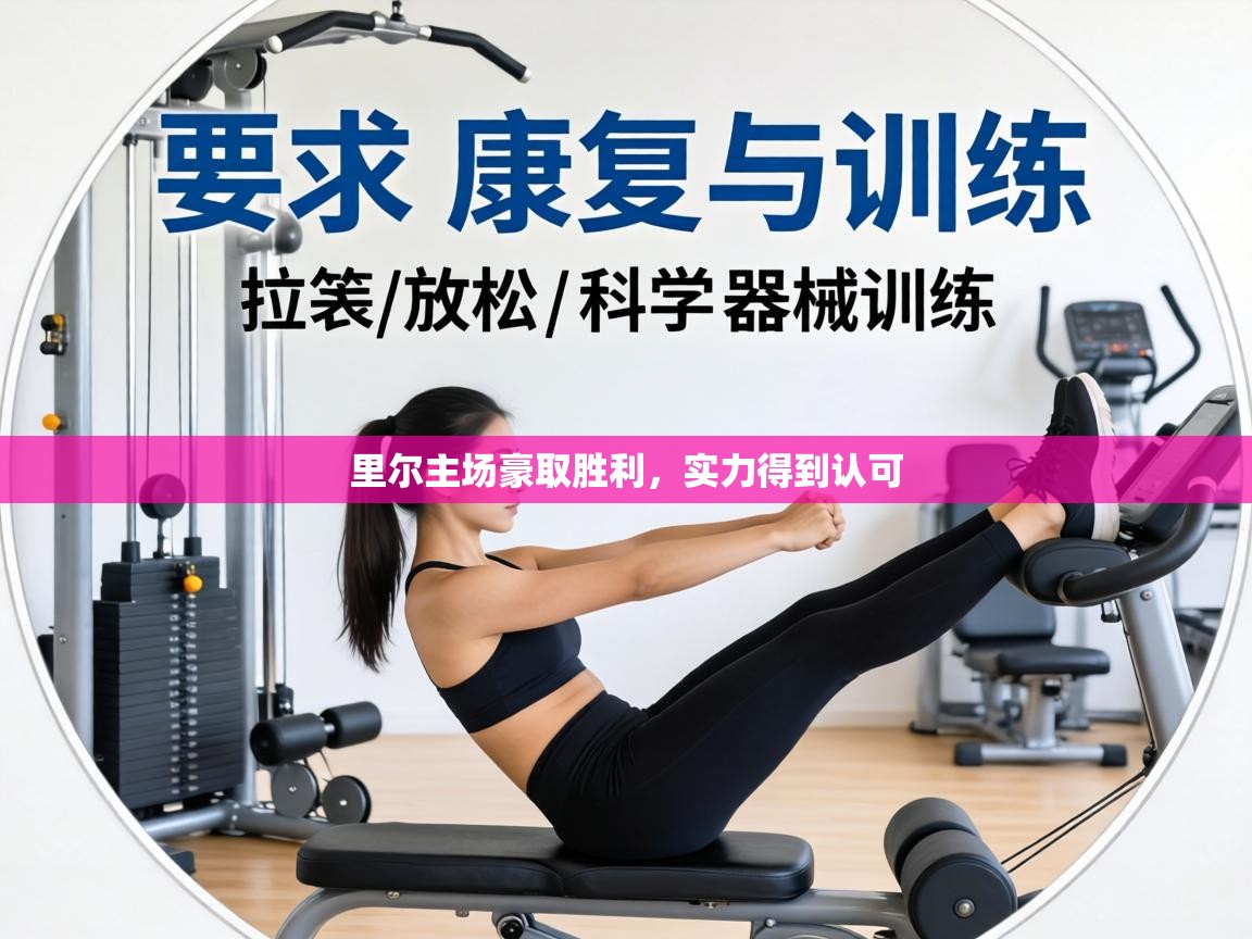 里尔主场豪取胜利,实力得到认可 第2张