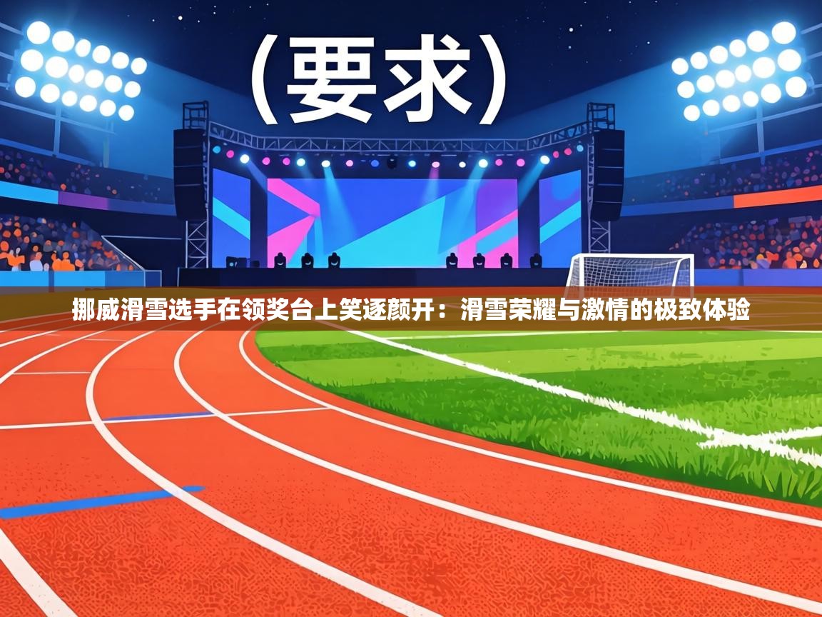 挪威滑雪选手在领奖台上笑逐颜开：滑雪荣耀与激情的极致体验  第1张