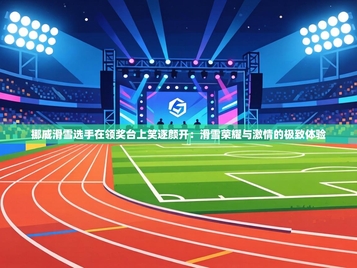 挪威滑雪选手在领奖台上笑逐颜开：滑雪荣耀与激情的极致体验  第2张