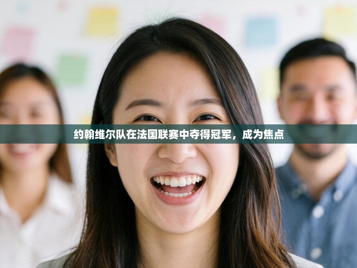 约翰维尔队在法国联赛中夺得冠军,成为焦点 第1张