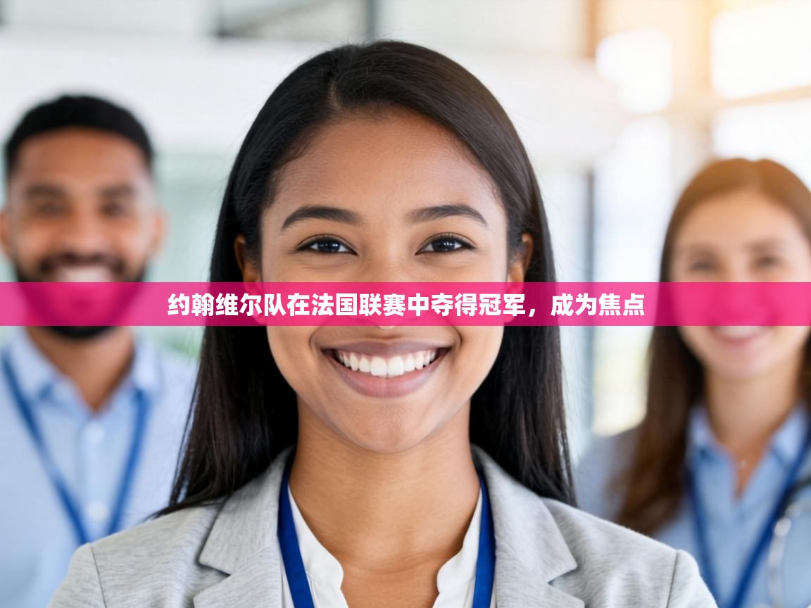 约翰维尔队在法国联赛中夺得冠军,成为焦点 第2张