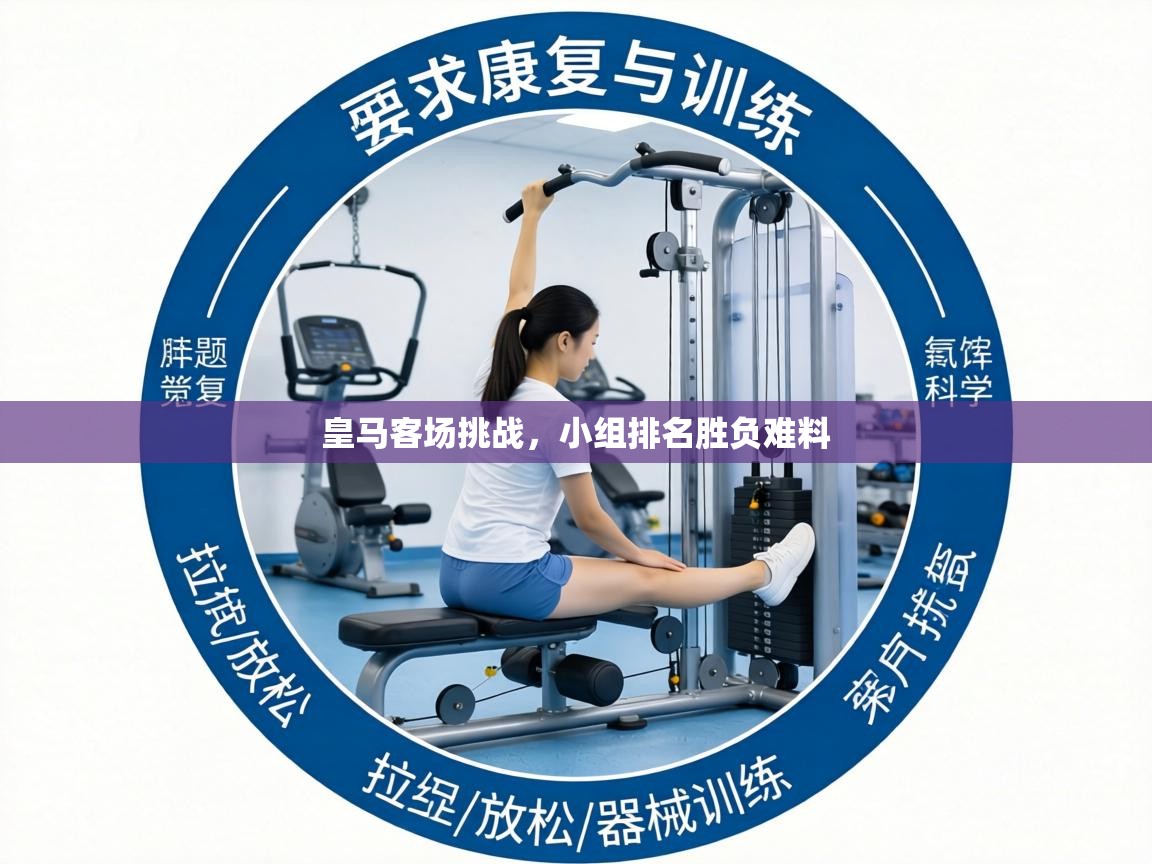 皇马客场挑战，小组排名胜负难料